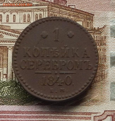 1 коп. 1840 ЕМ до 03.07 в 22.00 - DSCN6793.JPG