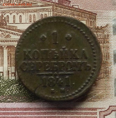 1 коп. 1841 ЕМ до 03.07 в 22.00 - DSCN6800.JPG