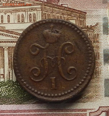 1 коп. 1841 СМ до 03.07 в 22.00 - DSCN6809.JPG
