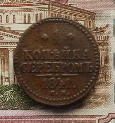 1 коп. 1841 СМ до 03.07 в 22.00 - DSCN6806.JPG