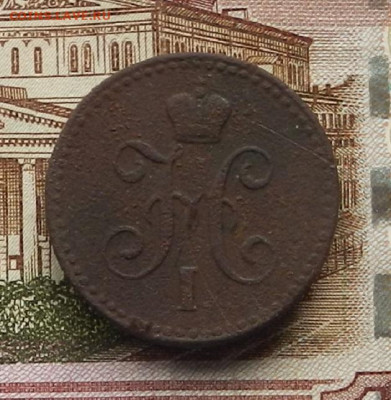 1 коп. 1842 СПМ до 03.07 в 22.00 - DSCN6816.JPG