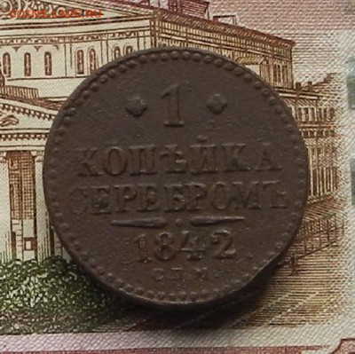 1 коп. 1842 СПМ до 03.07 в 22.00 - DSCN6815.JPG