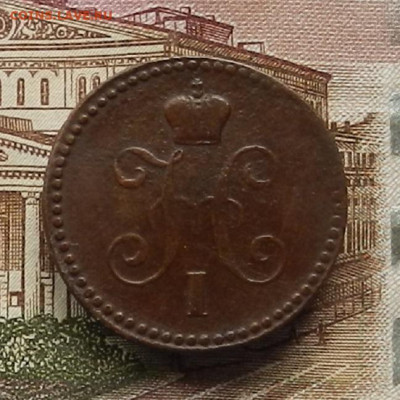 1 коп. 1842 ЕМ до 03.07 в 22.00 - DSCN6824.JPG