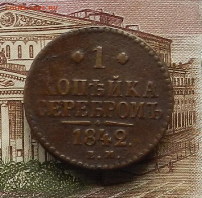 1 коп. 1842 ЕМ до 03.07 в 22.00 - DSCN6822.JPG
