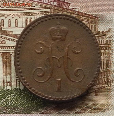 1 коп. 1844 ЕМ до 03.07 в 22.00 - DSCN6837.JPG