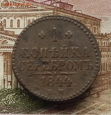 1 коп. 1844 ЕМ до 03.07 в 22.00 - DSCN6835.JPG