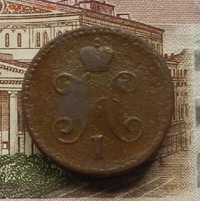 1 коп. 1845 СМ до 03.07 в 22.00 - DSCN6845.JPG