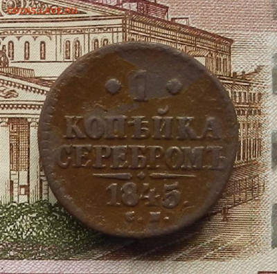 1 коп. 1845 СМ до 03.07 в 22.00 - DSCN6841.JPG