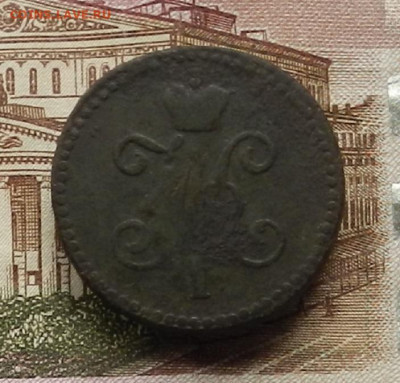 1 коп. 1846 СМ до 03.07 в 22.00 - DSCN6852.JPG