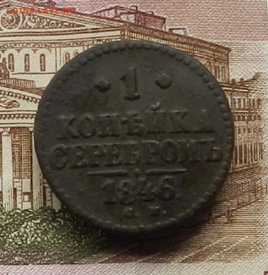 1 коп. 1846 СМ до 03.07 в 22.00 - DSCN6850.JPG