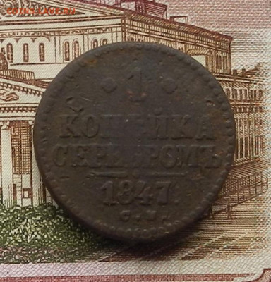 1 коп. 1847 СМ до 03.07 в 22.00 - DSCN6855.JPG