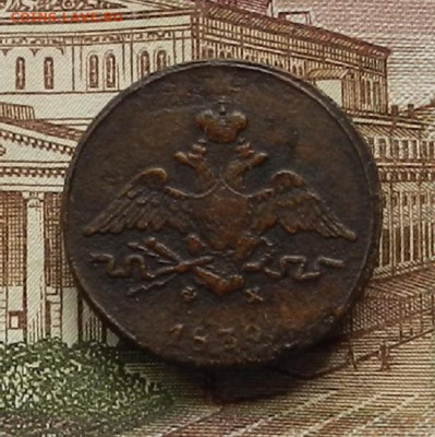 1 коп. 1832 ЕМФХ до 03.07 в 22.00 - DSCN6960.JPG