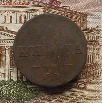 1 коп. 1837 ЕМКТ до 03.07 в 22.00 - DSCN6964.JPG