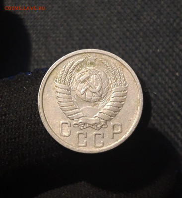 СССР 15 копеек 1951 года До 06.07 - 20250629_212531