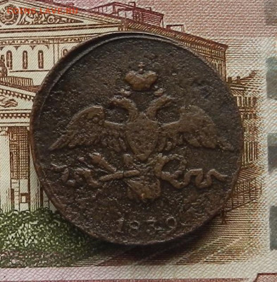 2 коп. 1839 СМ до 03.07 в 22.00 - DSCN6951.JPG