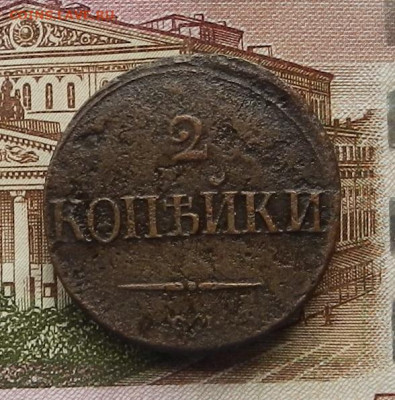 2 коп. 1839 СМ до 03.07 в 22.00 - DSCN6948.JPG