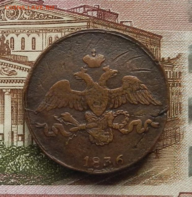 2 коп. 1836 СМ до 03.07 в 22.00 - DSCN6981.JPG
