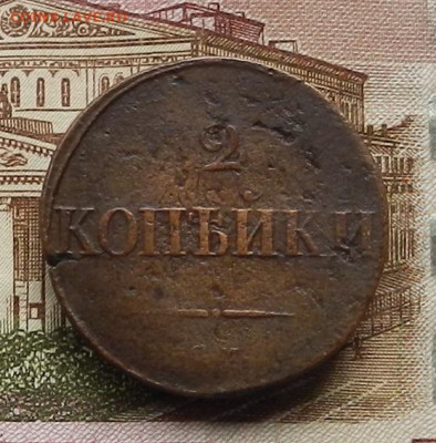 2 коп. 1836 СМ до 03.07 в 22.00 - DSCN6979.JPG