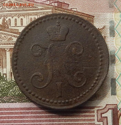 2 коп. 1840 ЕМ до 03.07 в 22.00 - DSCN7629.JPG