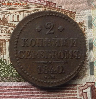 2 коп. 1840 ЕМ до 03.07 в 22.00 - DSCN7625.JPG