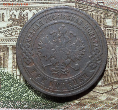 3 копейки 1899 года до 06.07.25г - DSCF9843.JPG