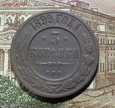 3 копейки 1899 года до 06.07.25г - DSCF9841.JPG