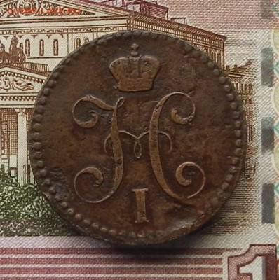 2 коп. 1841 ЕМ до 03.07 в 22.00 - DSCN7598.JPG