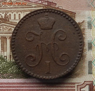 2 коп. 1844 ЕМ до 03.07 в 22.00 - DSCN7503.JPG