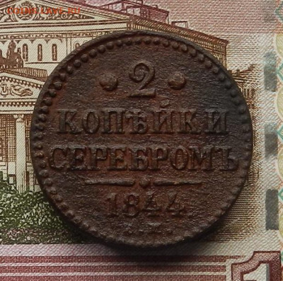 2 коп. 1844 ЕМ до 03.07 в 22.00 - DSCN7493.JPG