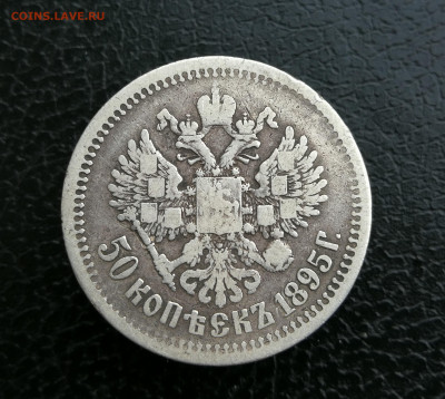 50 копеек 1895 год до 3.07 в 22-00 - IMG_20250620_205056