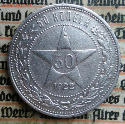 50 копеек 1922 года пл до 04.07.2025 - IMG_20250630_220312