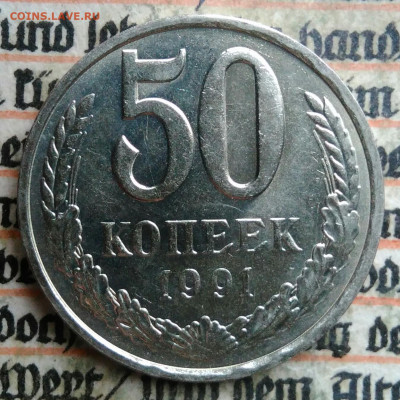 50 копеек 1991 года л до 04.07.2025 - IMG_20250630_222755