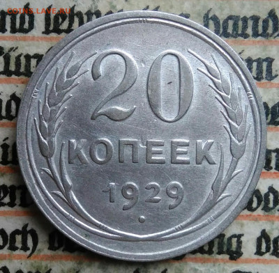 20 копеек 1929 года до 04.07.2025 - IMG_20250630_215619