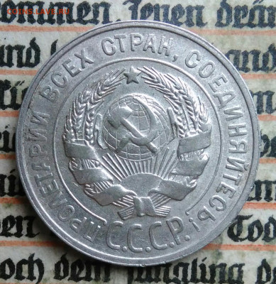 20 копеек 1929 года до 04.07.2025 - IMG_20250630_215638