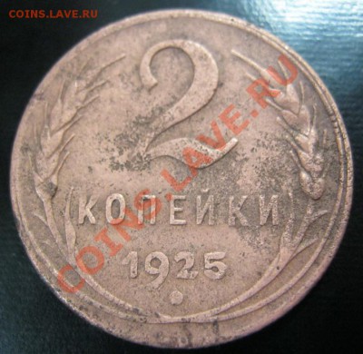 2 копейки 1925г. - IMG_3604