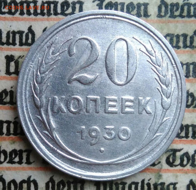 20 копеек 1930 года до 04.07.2025 - IMG_20250630_215748