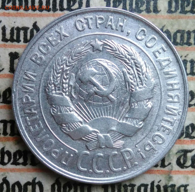 20 копеек 1930 года до 04.07.2025 - IMG_20250630_215804