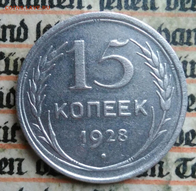 15 копеек 1928 года до 04.07.2025 - IMG_20250630_215937