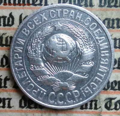 15 копеек 1928 года до 04.07.2025 - IMG_20250630_220006