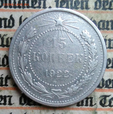 15 копеек 1922 года до 04.07.2025 - IMG_20250630_215658