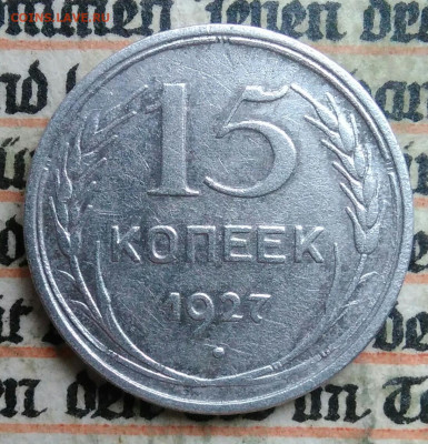 15 копеек 1927 года до 04.07.2025 - IMG_20250630_215823