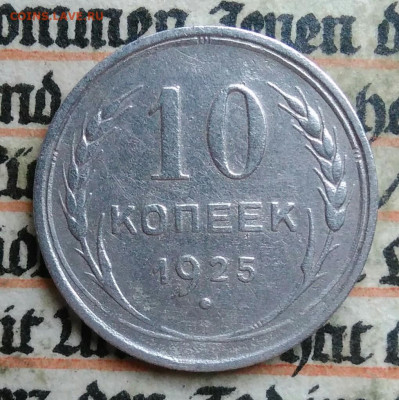 10 копеек 1925 года до 04.07.2025 - IMG_20250630_215903