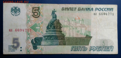 5 рублей 1997 года серия ИЛ до 04.07.2025 - IMG_20250629_224534