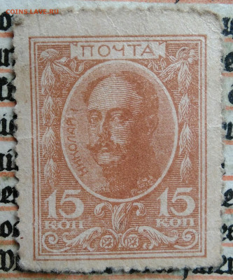 15 копеек 1915 года деньги-марки до 04.07.2025 - IMG_20250625_223259