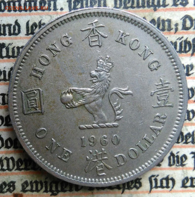 Гонконг 1 доллар 1960 года до 04.07.2025 - IMG_20250629_215342