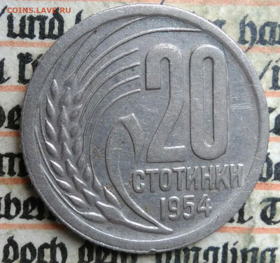 Болгария 20 стотинок 1954 года до 04.07.2025 - IMG_20250629_200544