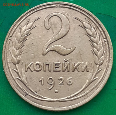 2 копейки 1926. - 20250701_084740