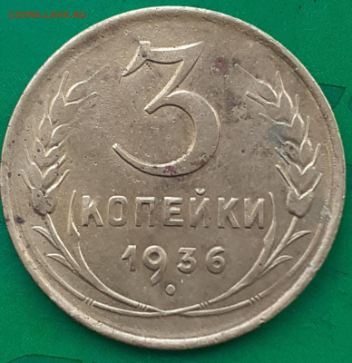 3 копейки 1936. - 20250701_084728