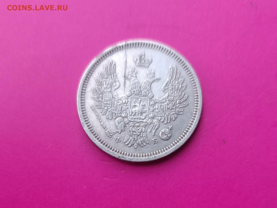 20 копеек 1857г. До 5.07.22-00 мск. - IMG_20250619_185604