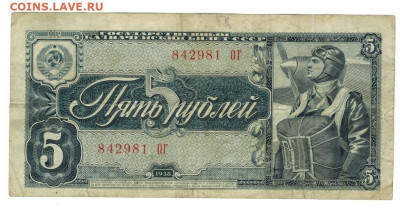 5 рублей 1938 года до 07.07.2025 г в 22-00 по Москве - 5 руб 1931